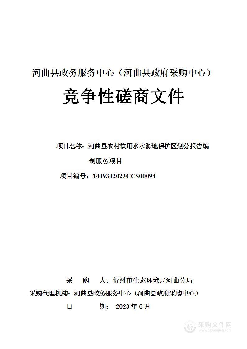 河曲县农村饮用水水源地保护区划分报告编制服务项目