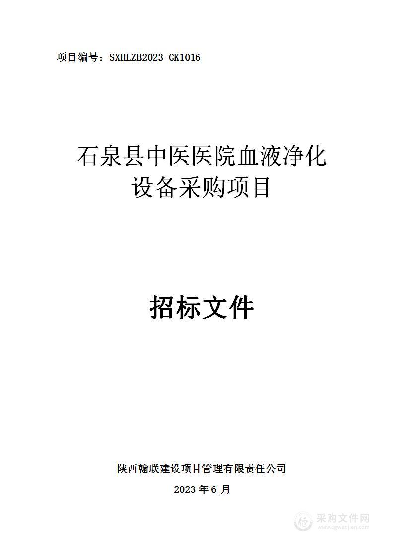 石泉县中医医院血液净化设备采购项目