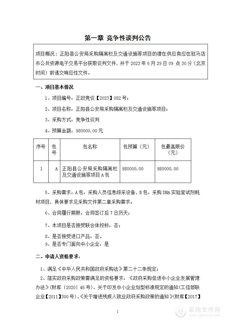 正阳县公安局采购隔离护栏及交通设施等项目