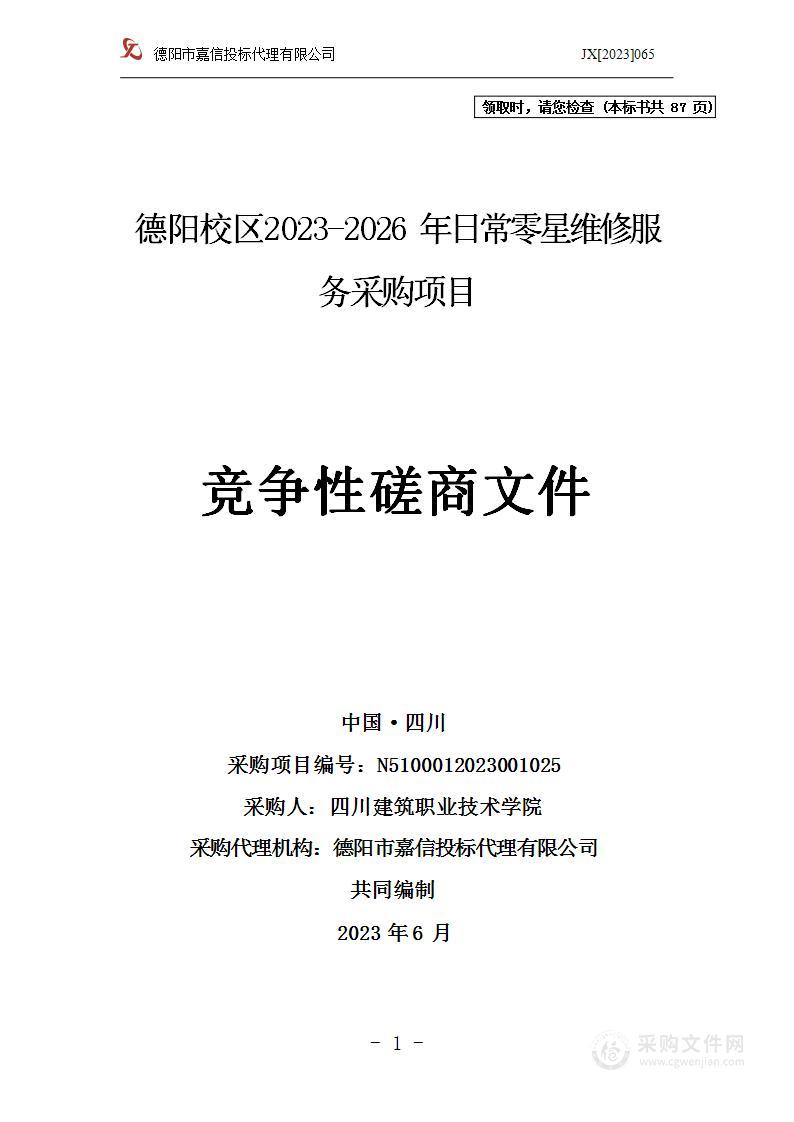 四川建筑职业技术学院德阳校区2023-2026年日常零星维修服务