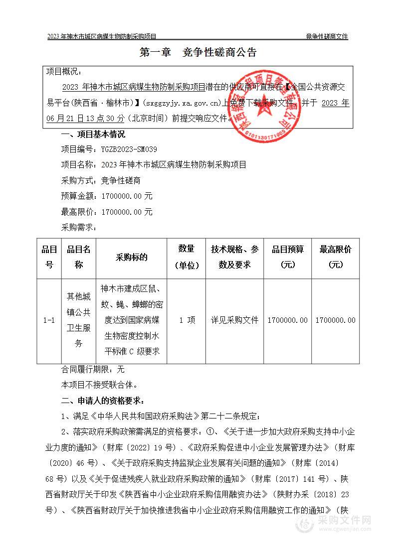 2023年神木市城区病媒生物防制采购项目