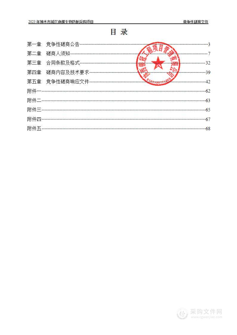 2023年神木市城区病媒生物防制采购项目