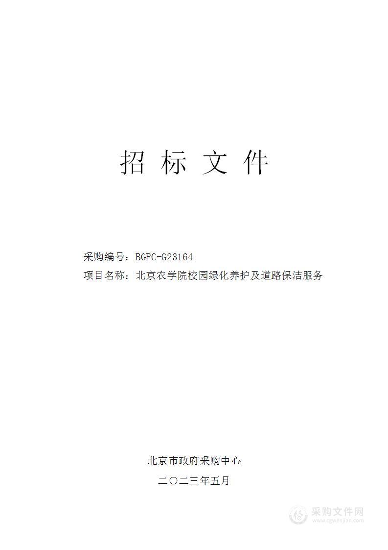 北京农学院校园绿化养护及道路保洁服务