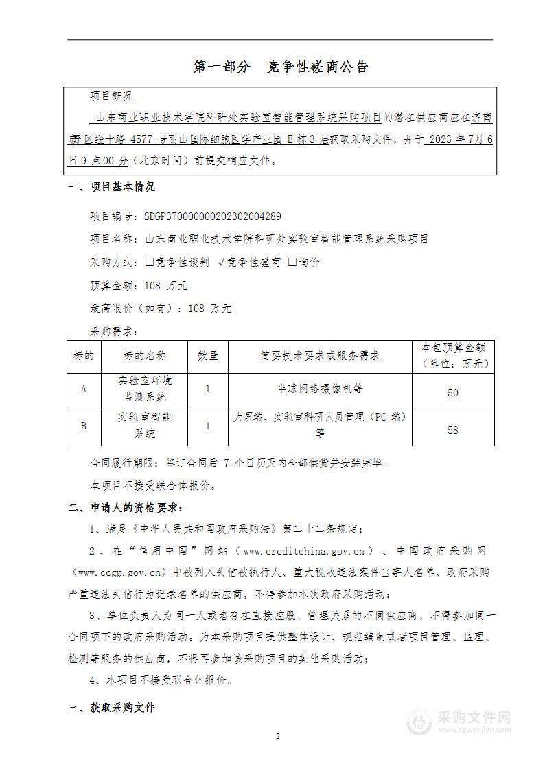 山东商业职业技术学院科研处实验室智能管理系统采购项目