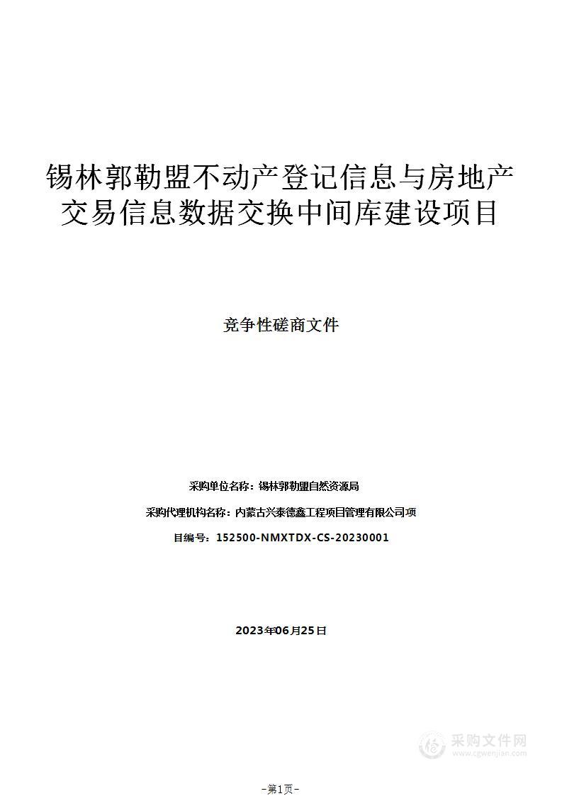 锡林郭勒盟不动产登记信息与房地产交易信息数据交换中间库建设项目