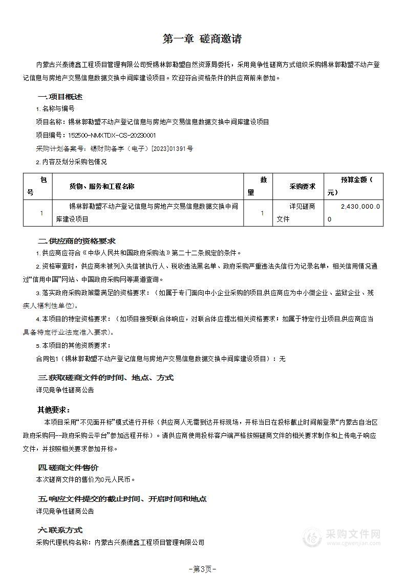 锡林郭勒盟不动产登记信息与房地产交易信息数据交换中间库建设项目