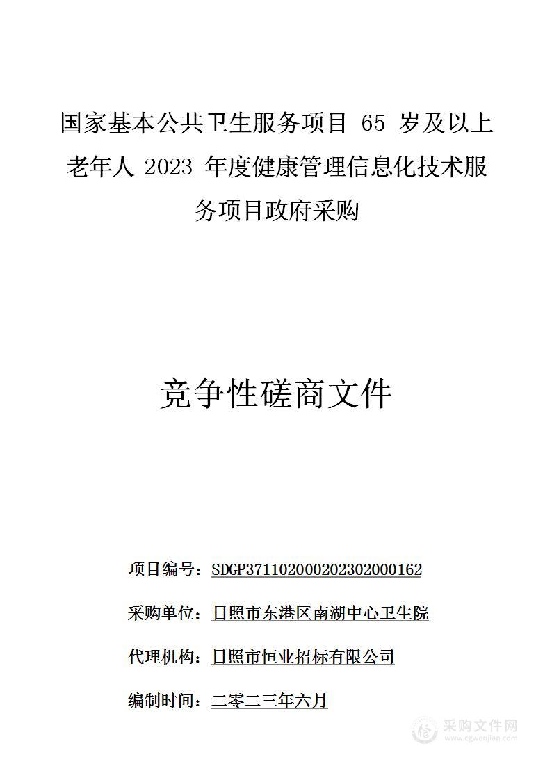 国家基本公共卫生服务项目65岁及以上老年人2023年度健康管理信息化技术服务项目