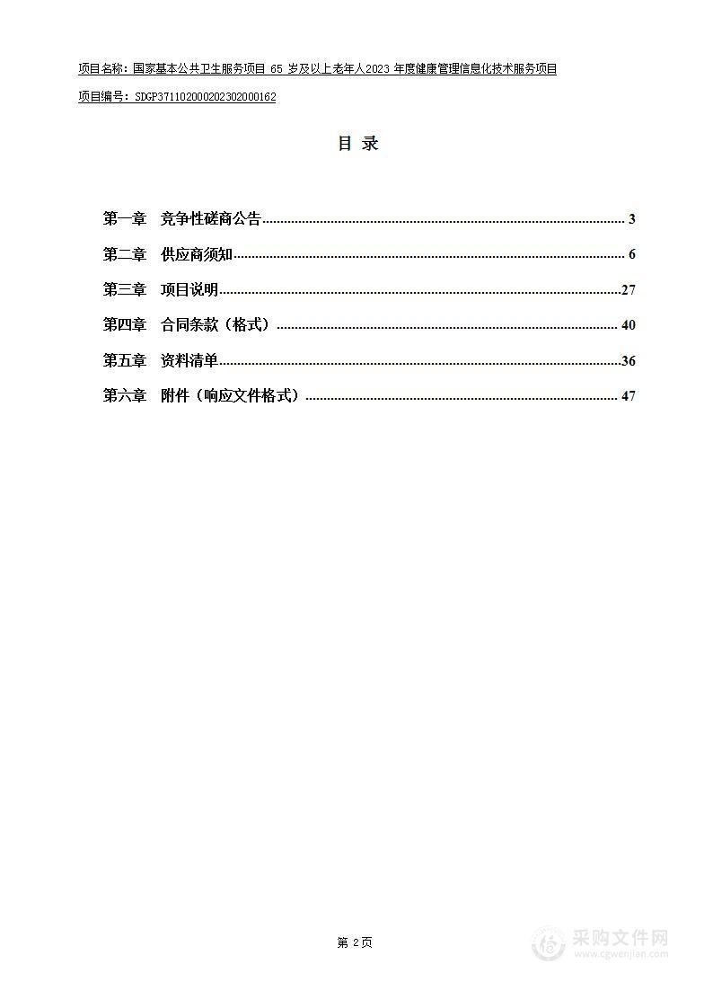 国家基本公共卫生服务项目65岁及以上老年人2023年度健康管理信息化技术服务项目