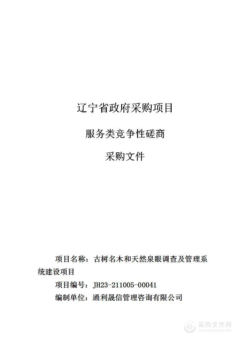 古树名木和天然泉眼调查及管理系统建设项目