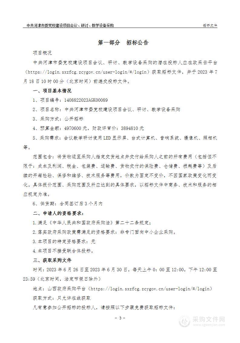 中共河津市委党校建设项目会议、研讨、教学设备采购