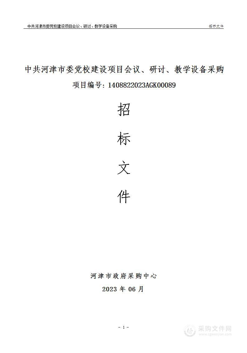 中共河津市委党校建设项目会议、研讨、教学设备采购