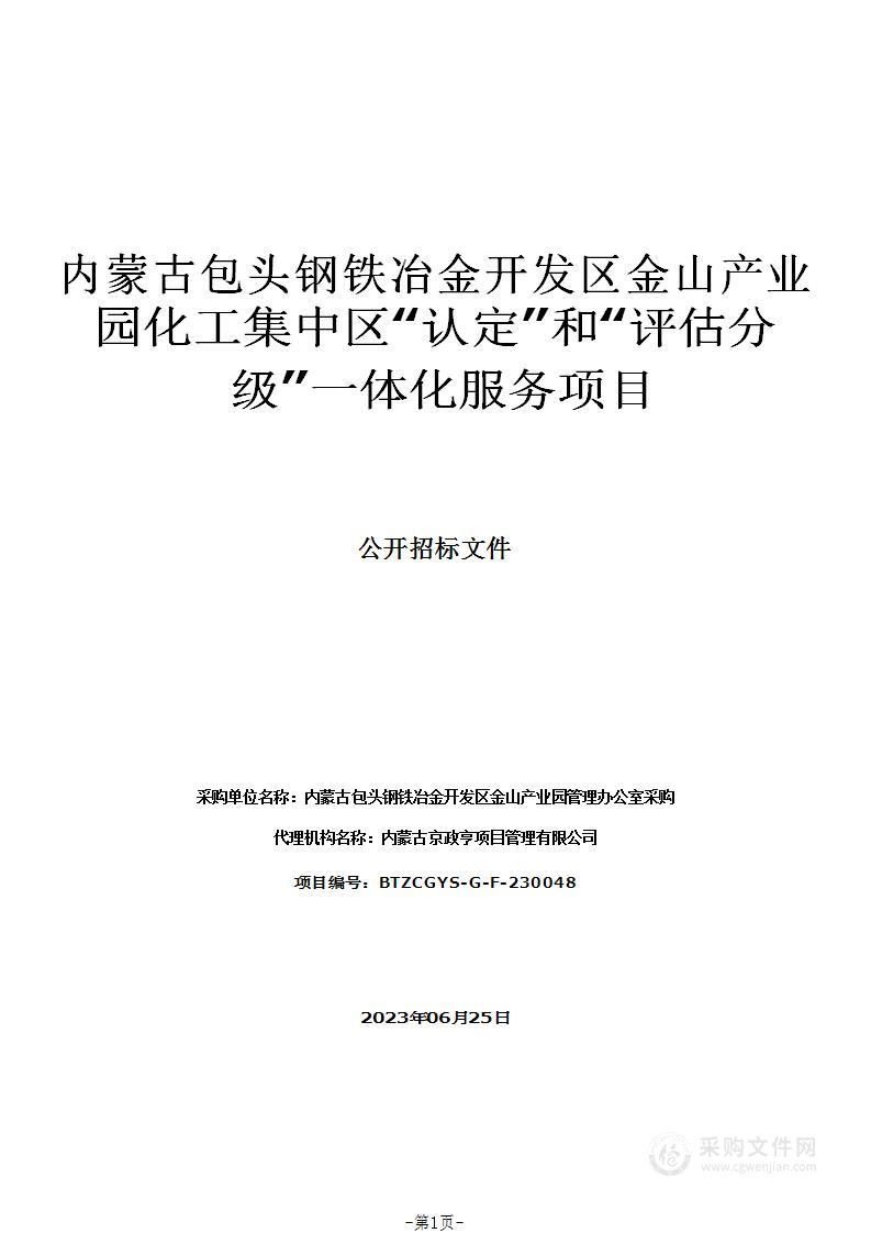 内蒙古包头钢铁冶金开发区金山产业园化工集中区“认定”和“评估分级”一体化服务项目