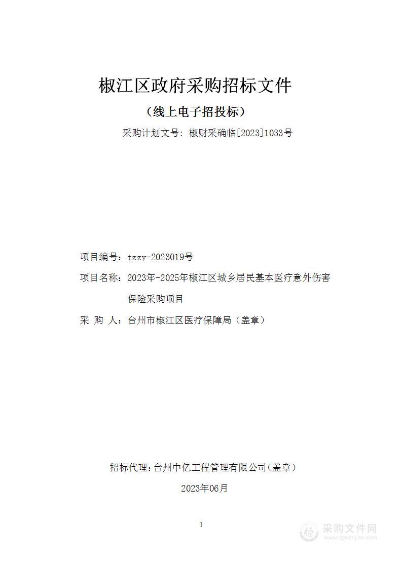 2023年-2025年椒江区城乡居民基本医疗意外伤害保险采购项目