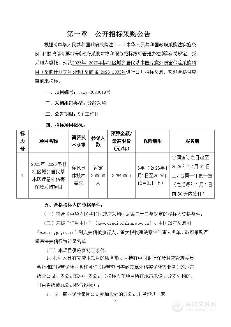 2023年-2025年椒江区城乡居民基本医疗意外伤害保险采购项目