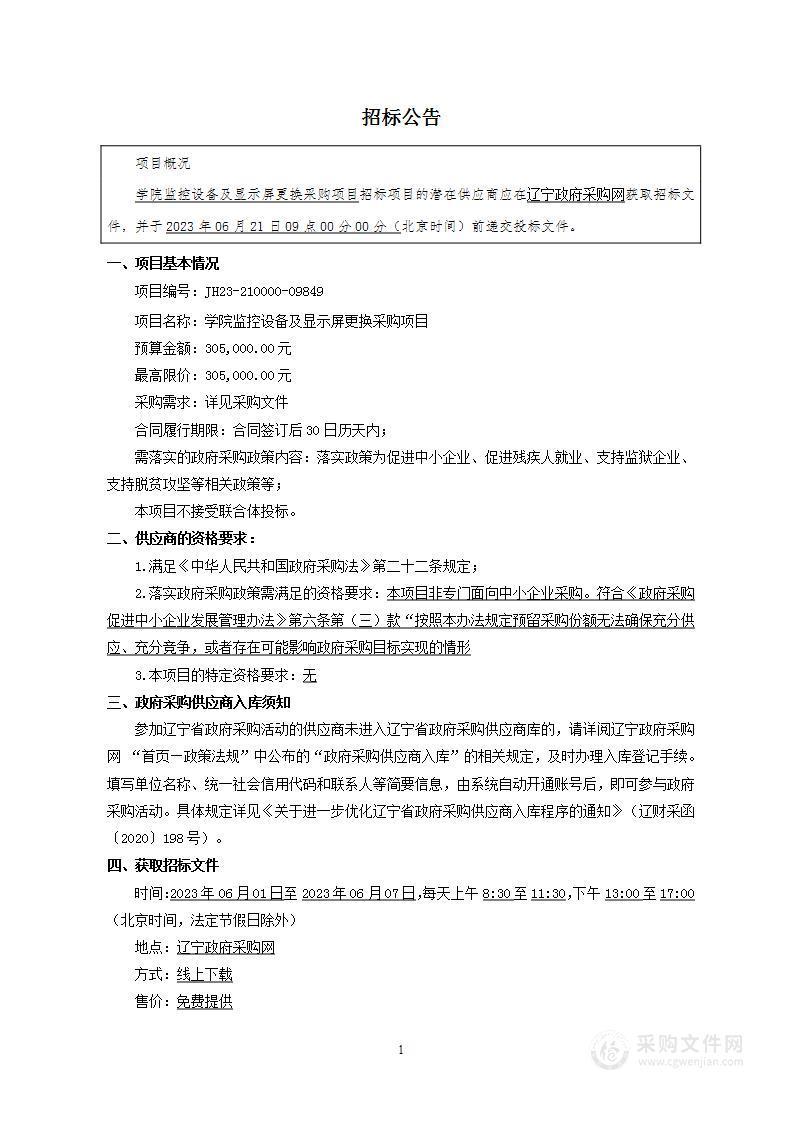 学院监控设备及显示屏更换采购项目