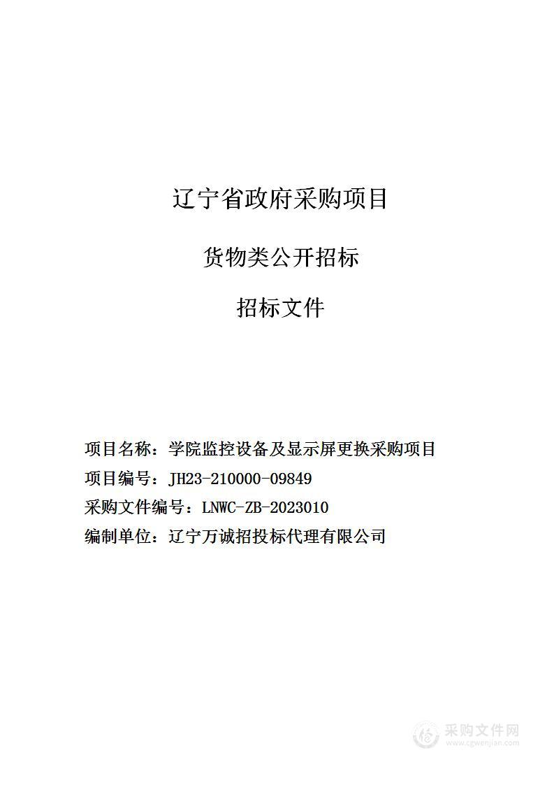 学院监控设备及显示屏更换采购项目