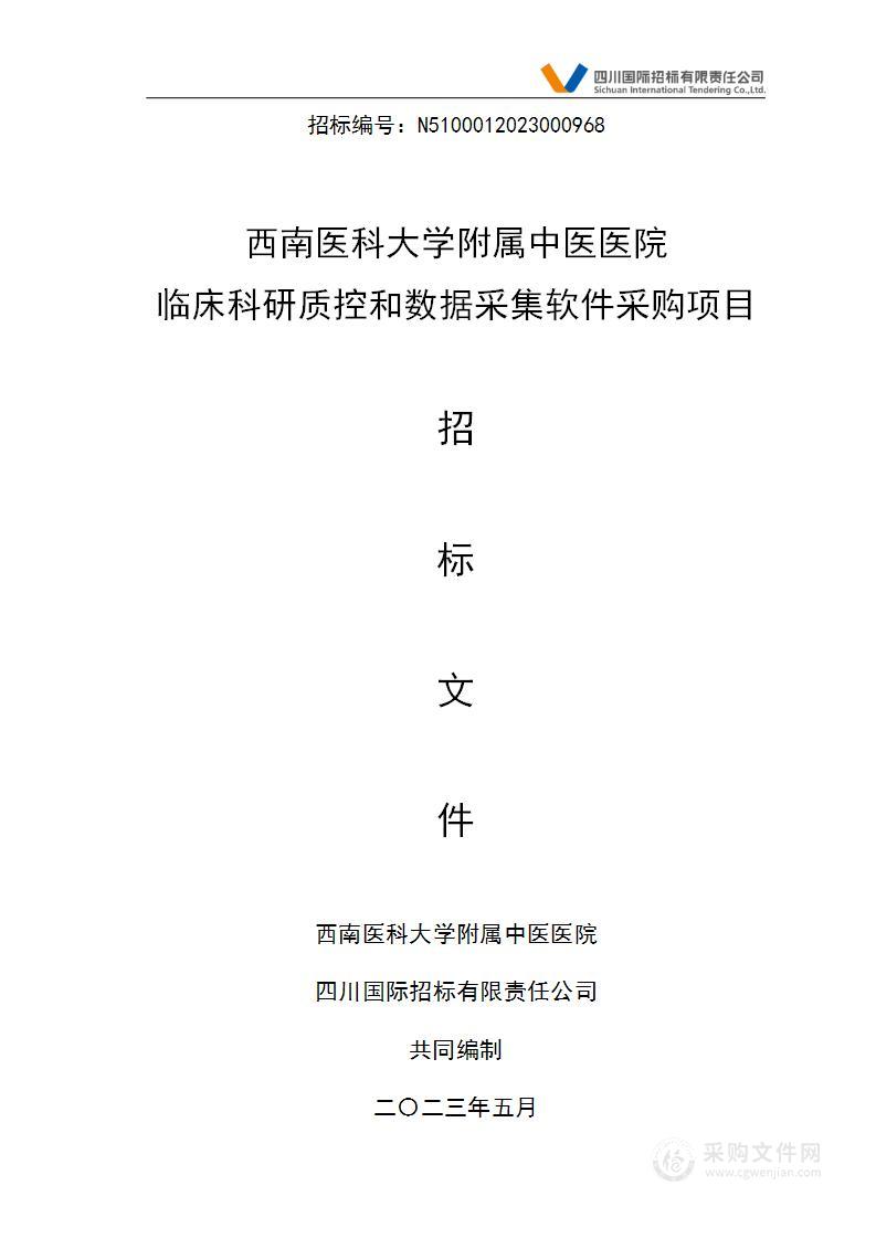 西南医科大学附属中医医院临床科研质控和数据采集软件采购项目