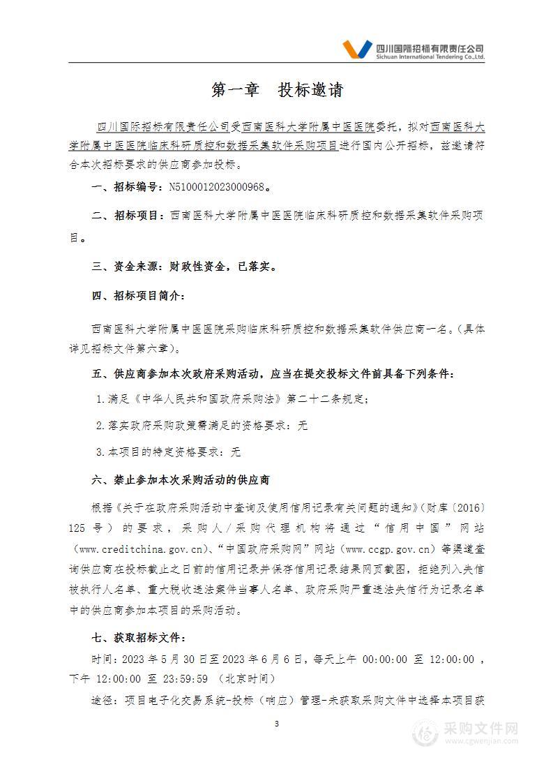 西南医科大学附属中医医院临床科研质控和数据采集软件采购项目