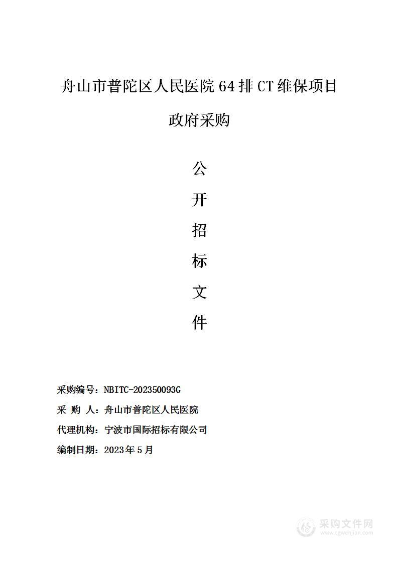 舟山市普陀区人民医院64排CT维保项目