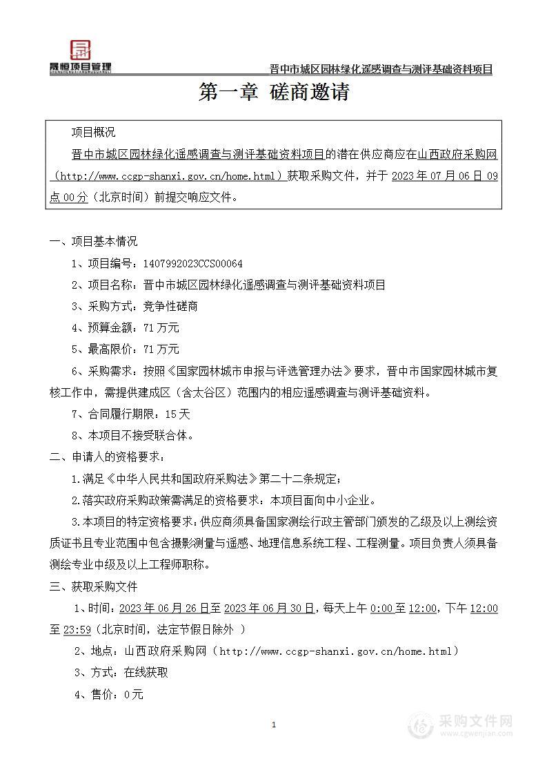 晋中市城区园林绿化遥感调查与测评基础资料项目