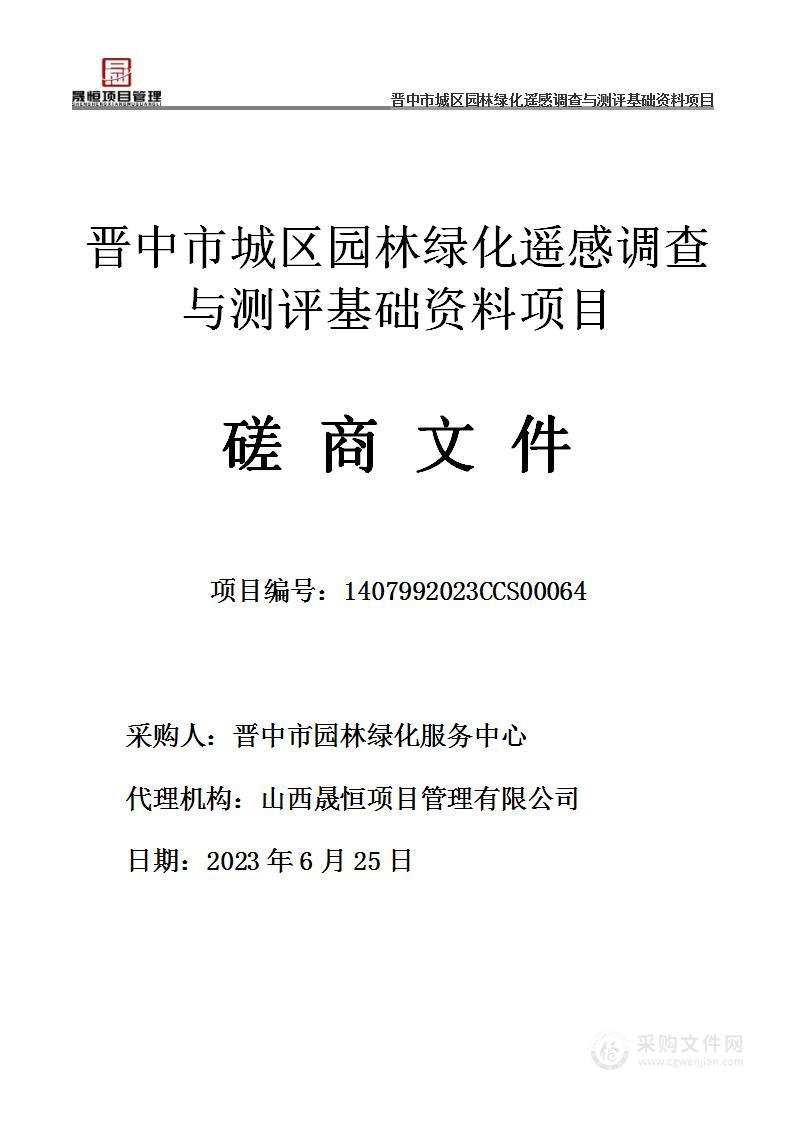 晋中市城区园林绿化遥感调查与测评基础资料项目