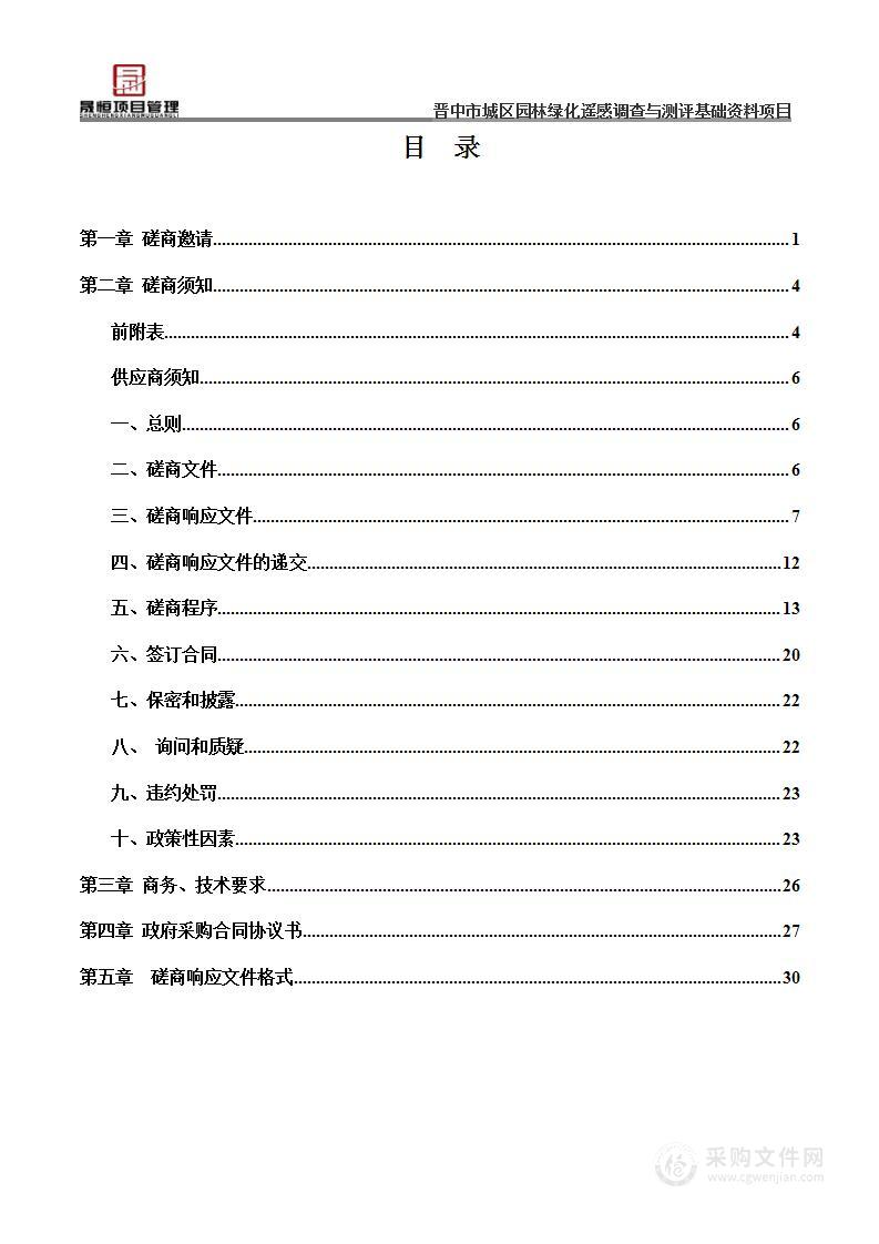 晋中市城区园林绿化遥感调查与测评基础资料项目