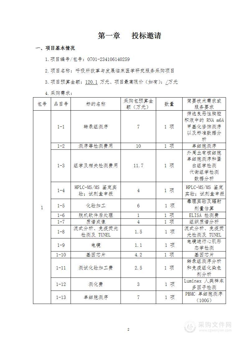 呼吸所改革与发展临床医学研究服务采购项目