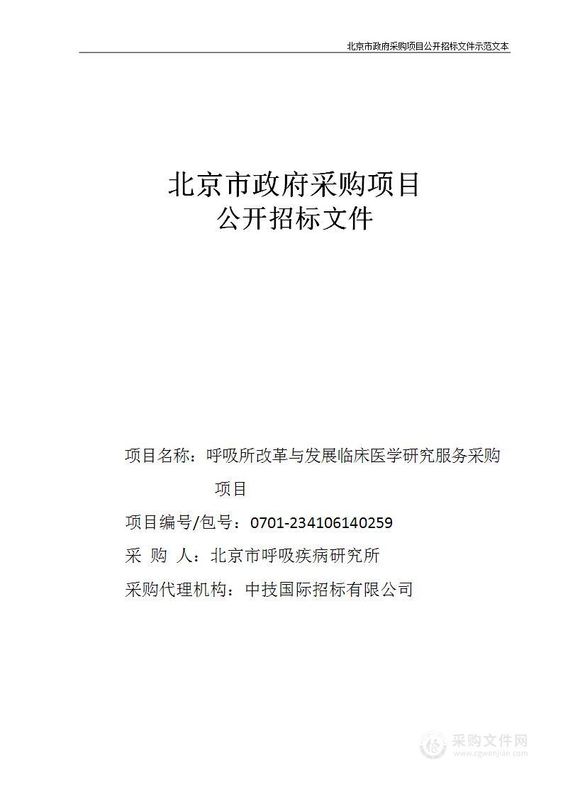 呼吸所改革与发展临床医学研究服务采购项目