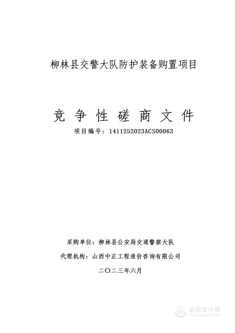 柳林县交警大队防护装备购置项目