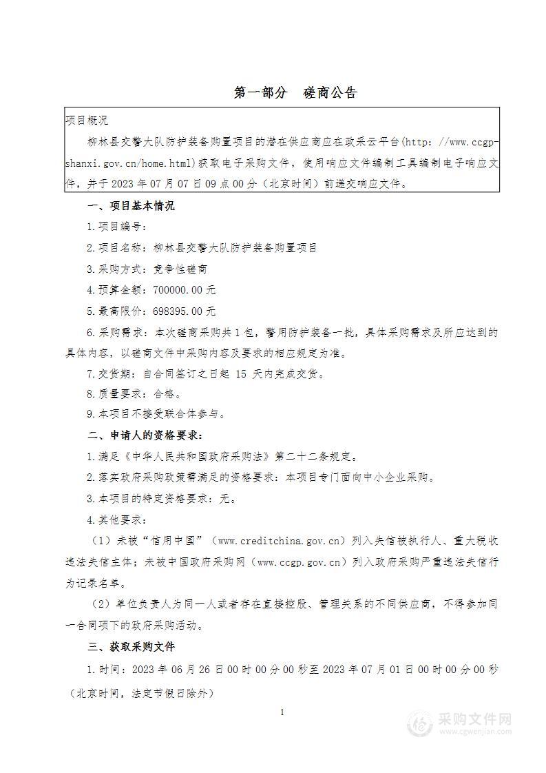 柳林县交警大队防护装备购置项目