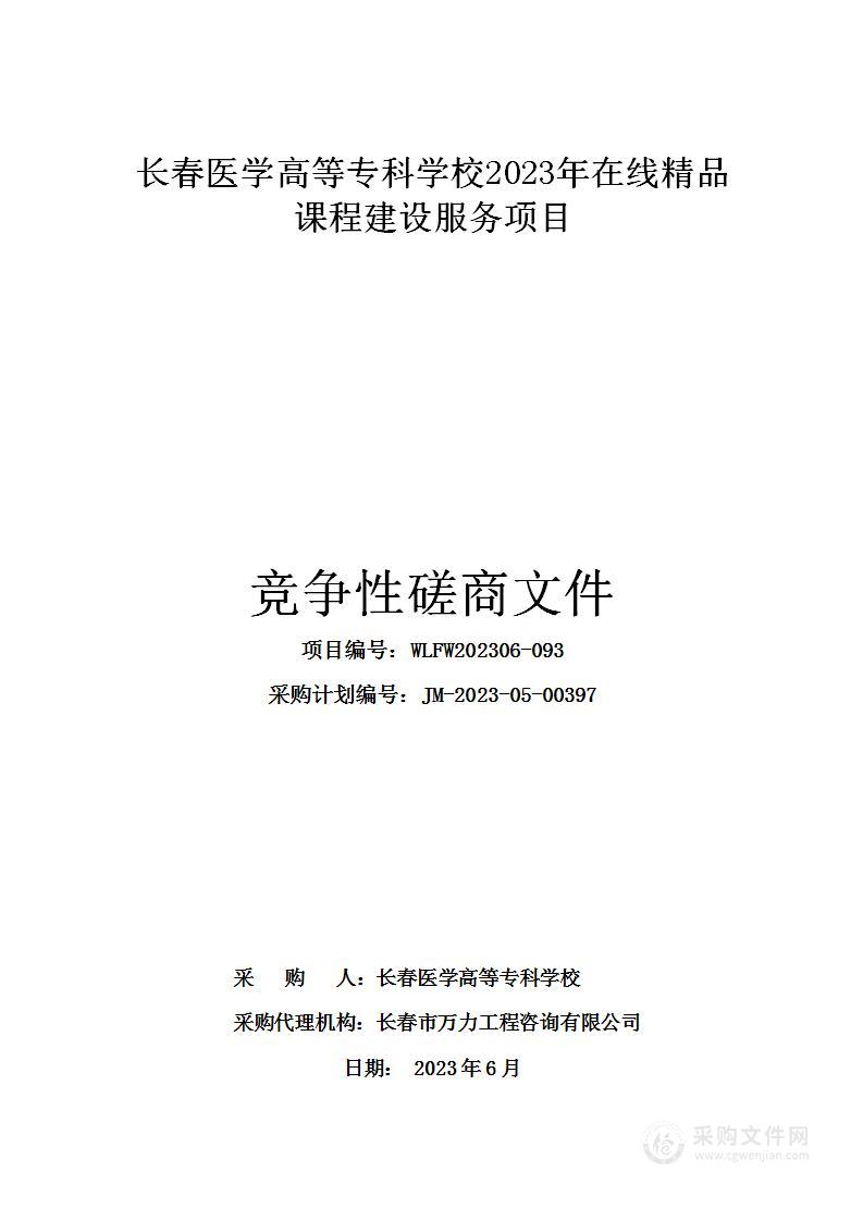 长春医学高等专科学校2023年在线精品课程建设服务项目