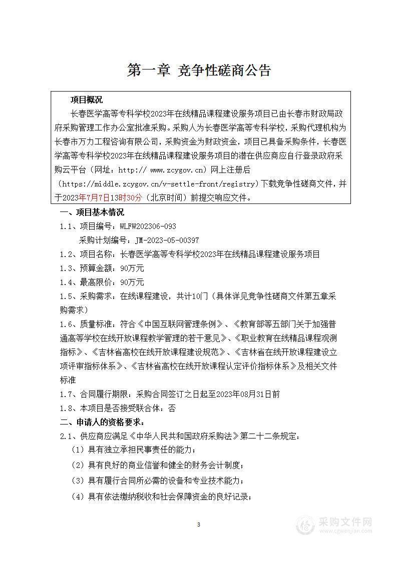 长春医学高等专科学校2023年在线精品课程建设服务项目