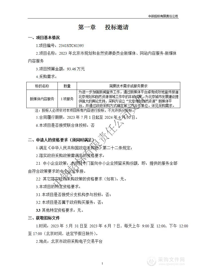 2023年北京市规划和自然资源委员会新媒体、网站内容服务-新媒体内容服务