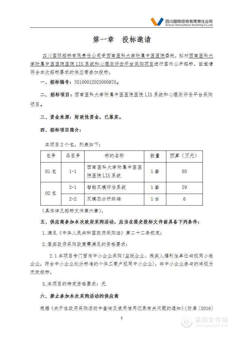 西南医科大学附属中医医院医院LIS系统和心理测评云平台采购项目