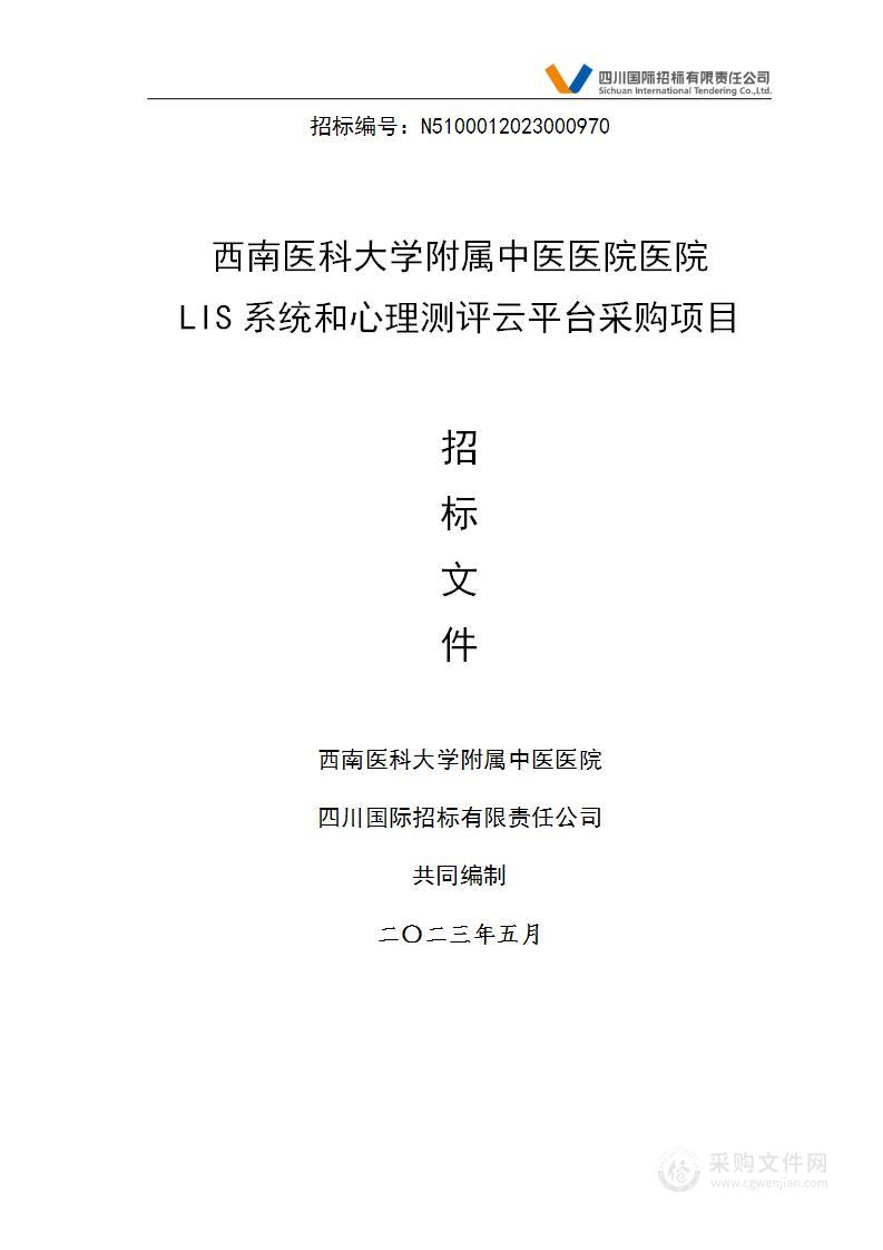 西南医科大学附属中医医院医院LIS系统和心理测评云平台采购项目