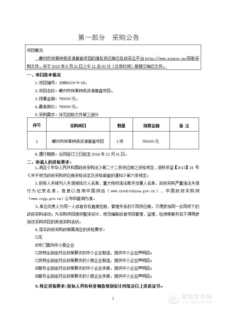 嵊州市林草种质资源普查项目