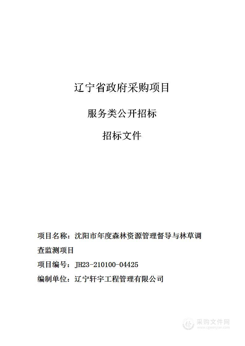 沈阳市年度森林资源管理督导与林草调查监测项目