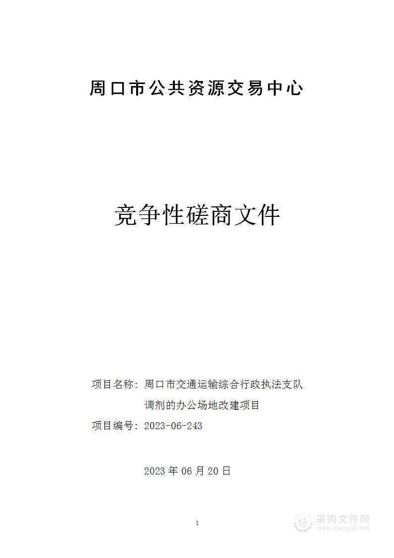 周口市交通运输综合行政执法支队调剂的办公场地改建项目