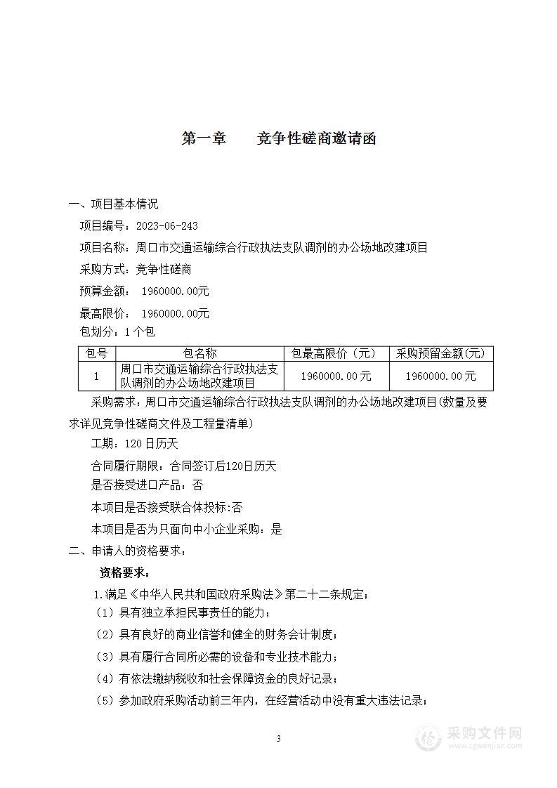 周口市交通运输综合行政执法支队调剂的办公场地改建项目