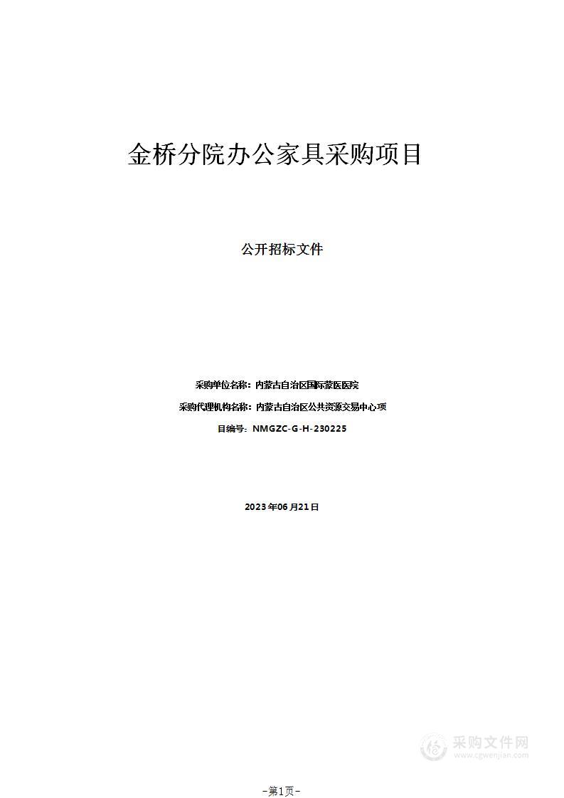 金桥分院办公家具采购项目