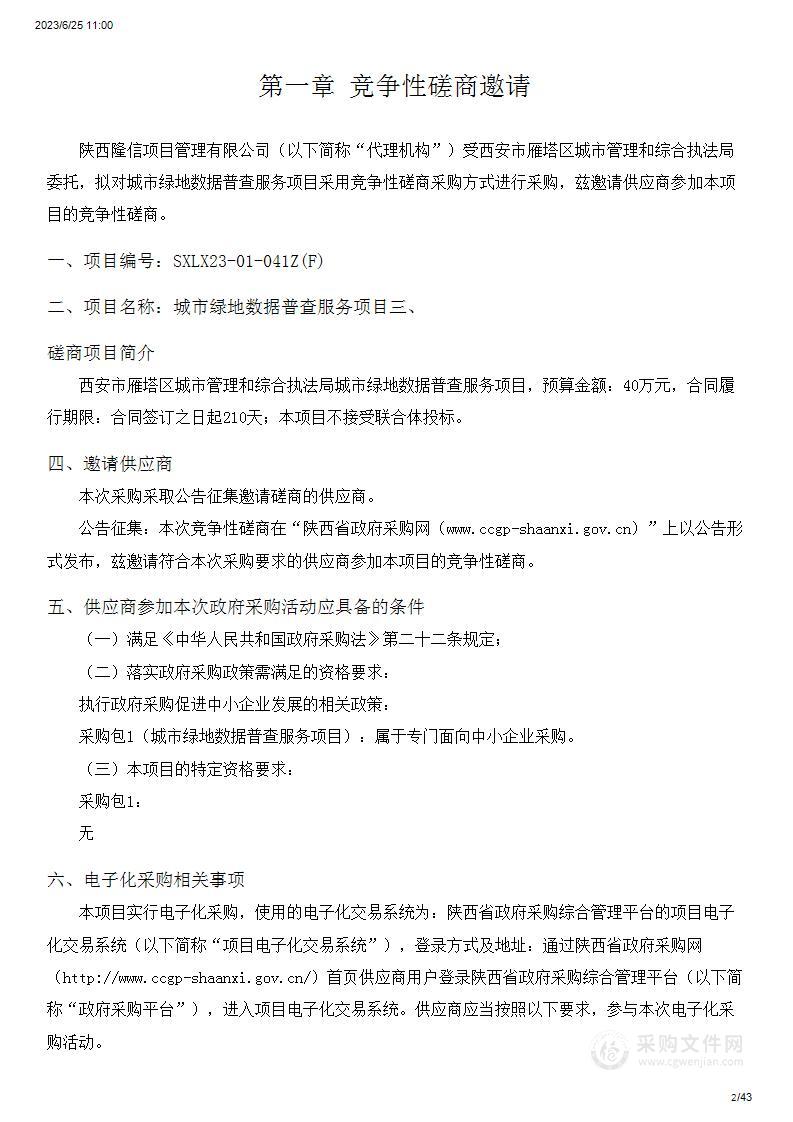 西安市雁塔区城市管理和综合执法局城市绿地数据普查服务项目