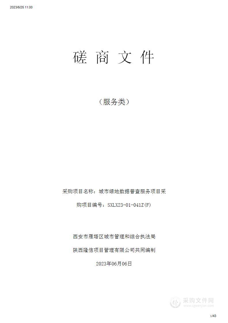 西安市雁塔区城市管理和综合执法局城市绿地数据普查服务项目