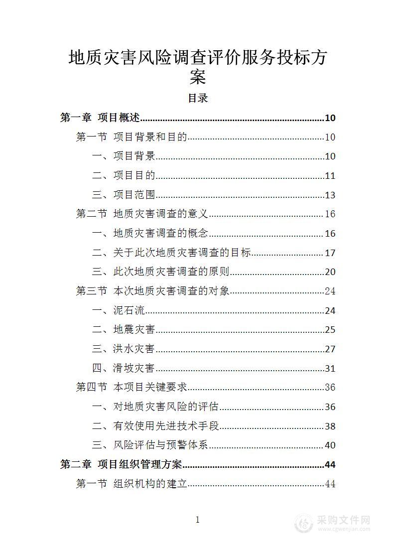 地质灾害风险调查评价服务投标方案