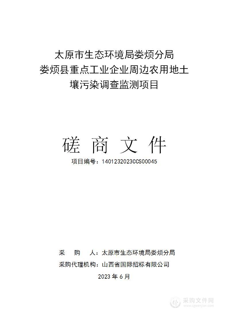 娄烦县重点工业企业周边农用地土壤污染调查监测项目