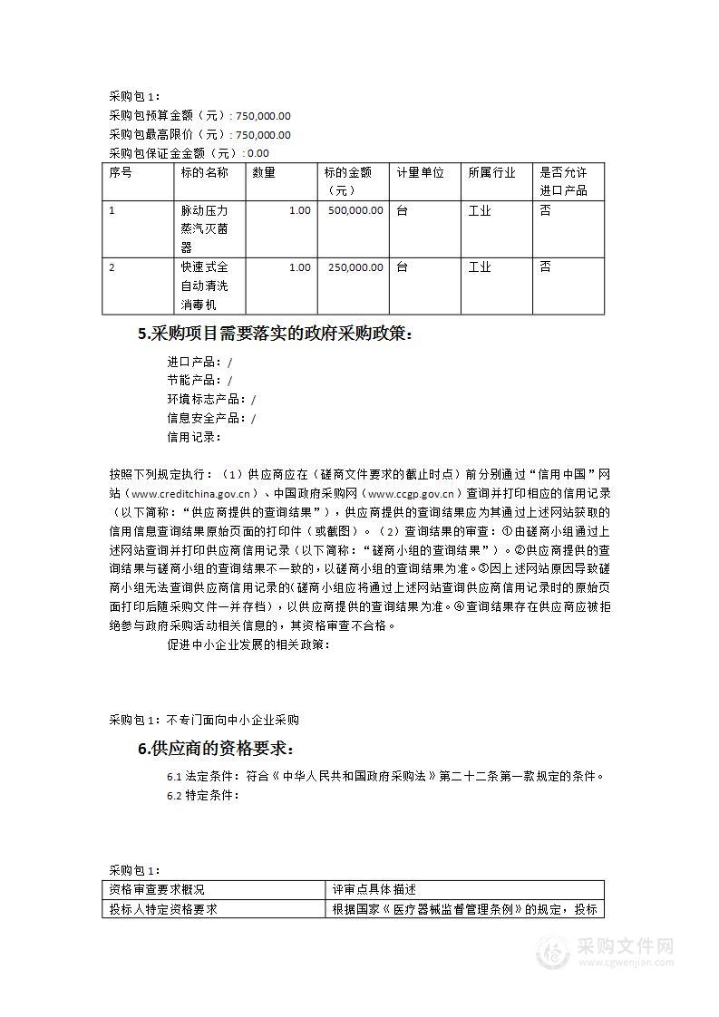 晋江市医院晋南分院脉动压力蒸汽灭菌器、快速式全自动清洗消毒机货物类采购