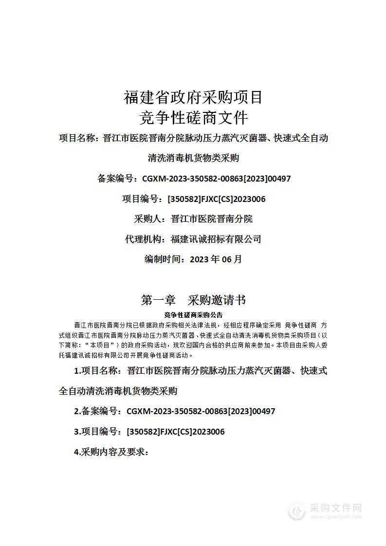 晋江市医院晋南分院脉动压力蒸汽灭菌器、快速式全自动清洗消毒机货物类采购