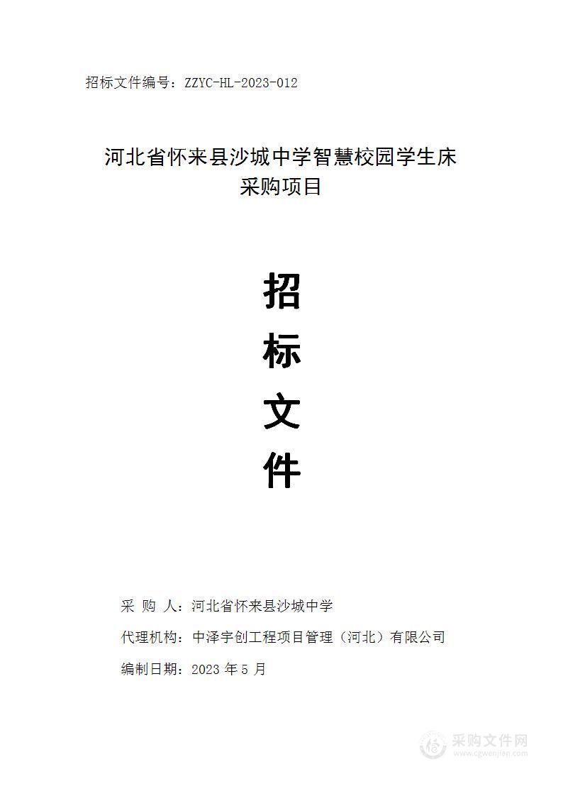 河北省怀来县沙城中学智慧校园学生床采购项目