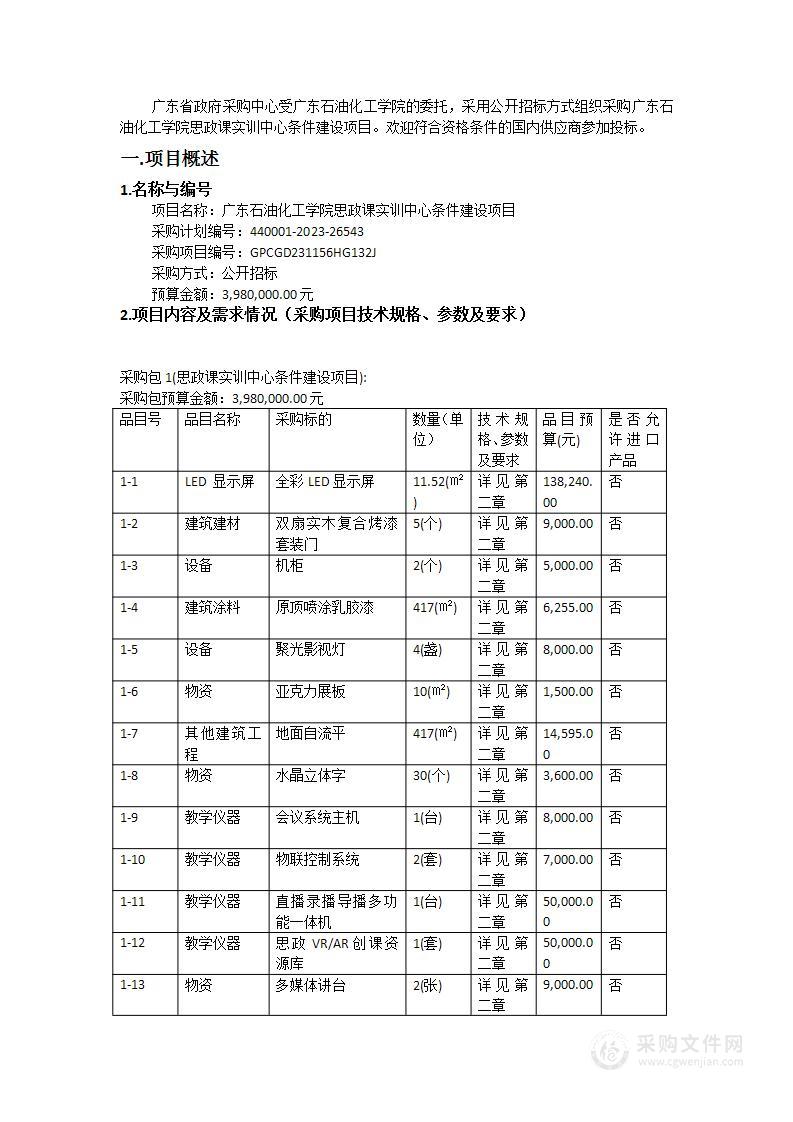 广东石油化工学院思政课实训中心条件建设项目