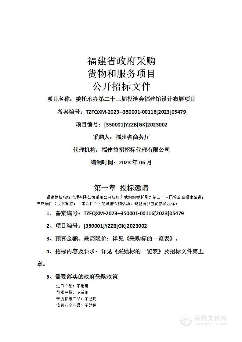 委托承办第二十三届投洽会福建馆设计布展项目