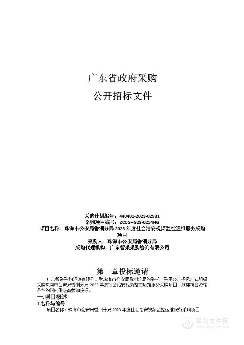 珠海市公安局香洲分局2023年度社会治安视频监控运维服务采购项目